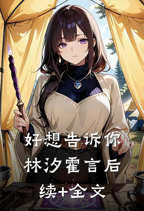 好想告诉你林汐霍言后续+全文
