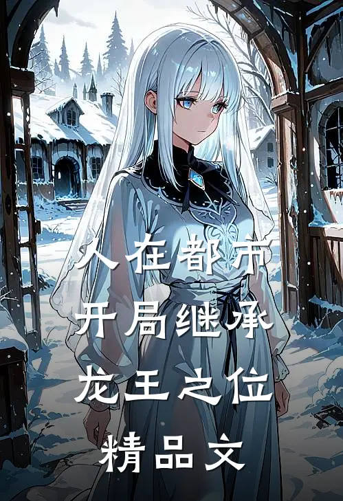 人在都市，开局继承龙王之位精品文