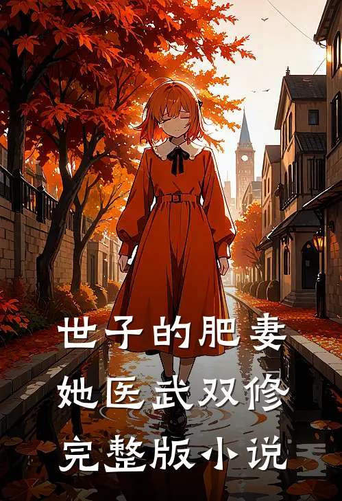 世子的肥妻她医武双修完整版小说