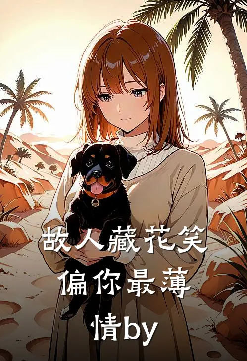 故人藏花笑，偏你最薄情by