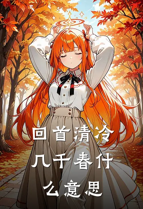 回首清冷几千春什么意思