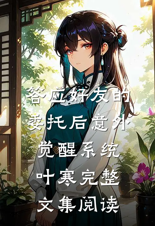 答应好友的委托后意外觉醒系统叶寒完整文集阅读