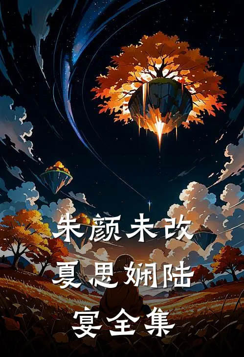 朱颜未改夏思娴陆宴 全集