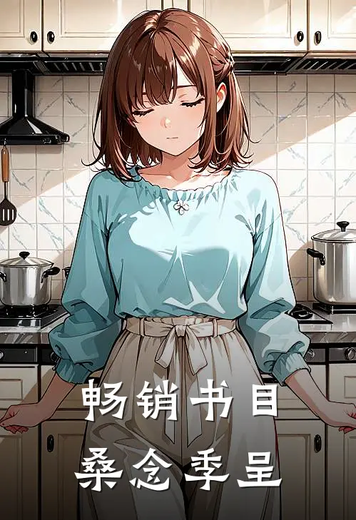 畅销书目桑念季呈