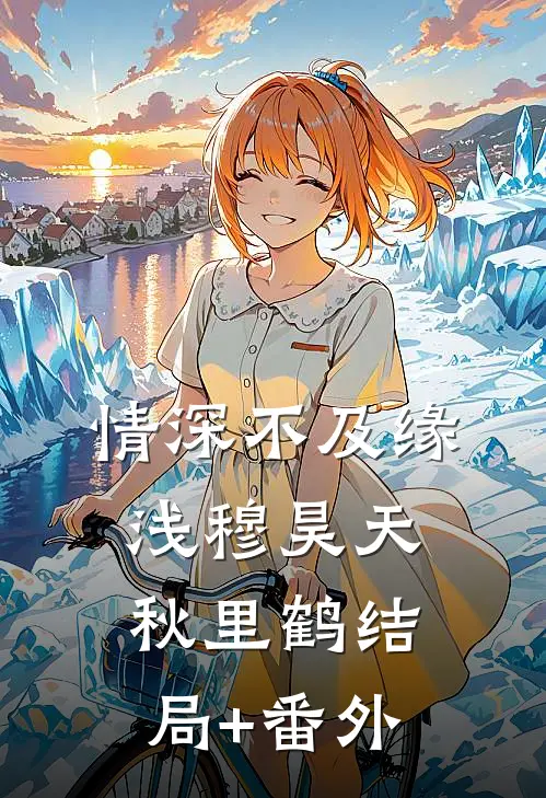 情深不及缘浅穆昊天秋里鹤结局+番外