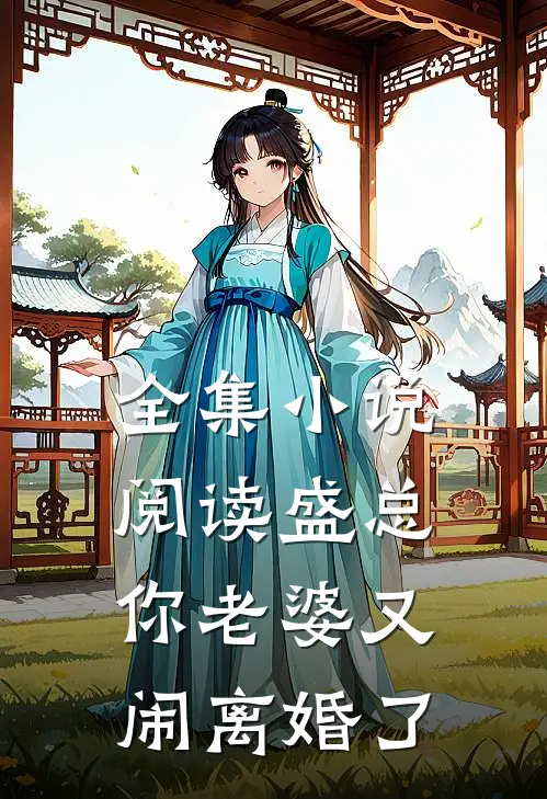 全集小说阅读盛总，你老婆又闹离婚了