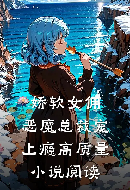 娇软女佣：恶魔总裁宠上瘾高质量小说阅读