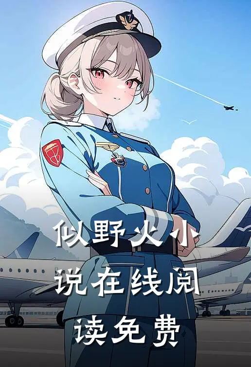 似野火小说在线阅读免费