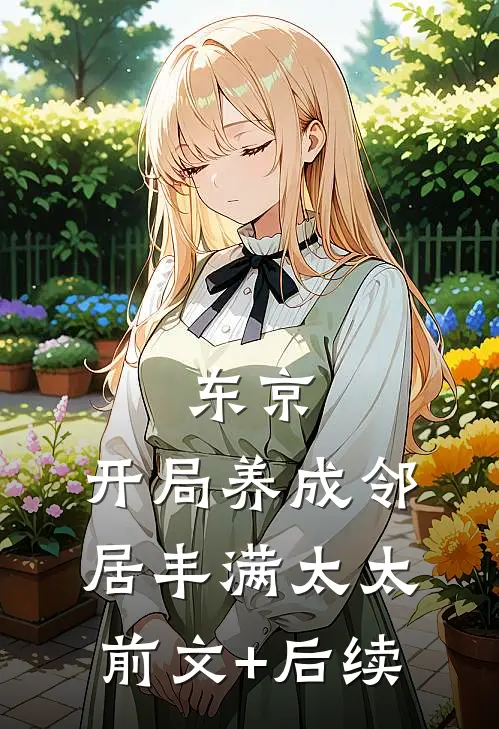 东京：开局养成邻居丰满太太前文+后续