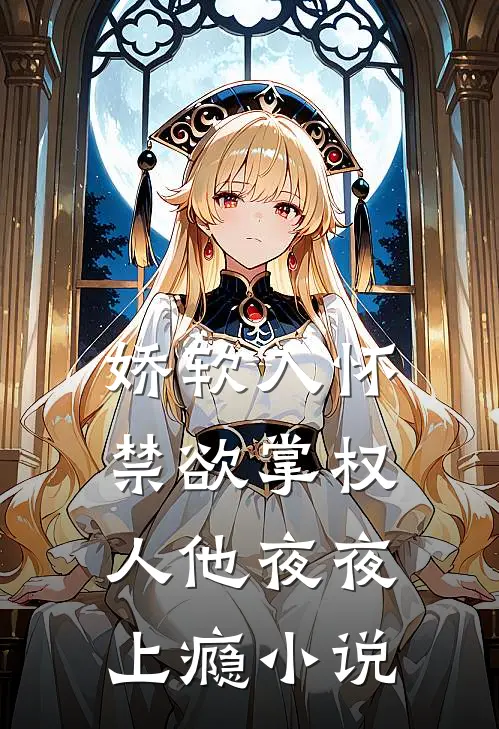 娇软入怀，禁欲掌权人他夜夜上瘾小说