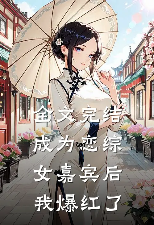 全文完结成为恋综女嘉宾后，我爆红了