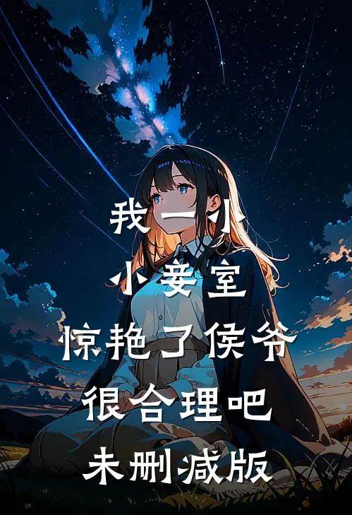 我一小小妾室，惊艳了侯爷很合理吧未删减版