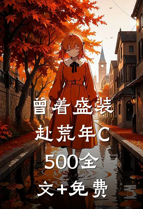 曾着盛装赴荒年C500全文+免费