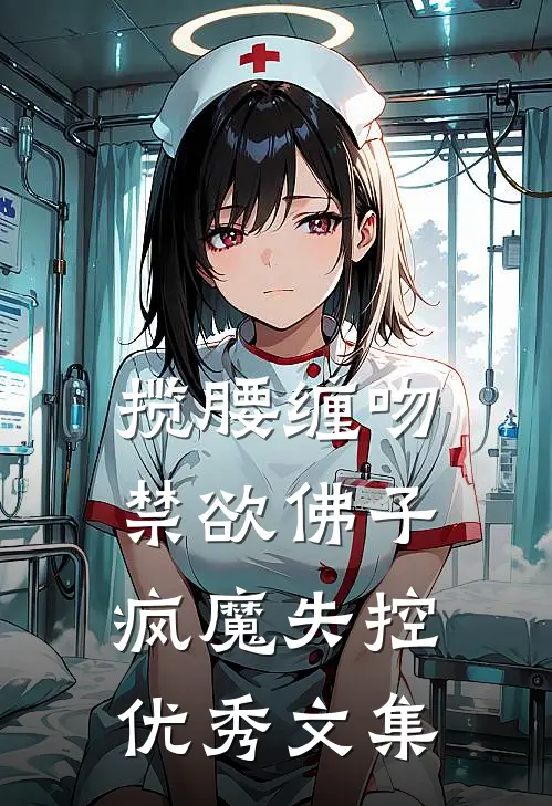 揽腰缠吻，禁欲佛子疯魔失控优秀文集