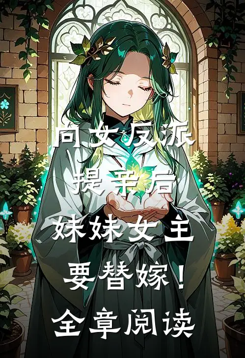 向女反派提亲后，妹妹女主要替嫁！全章阅读