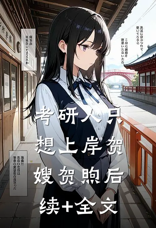 考研人只想上岸贺嫂贺煦后续+全文