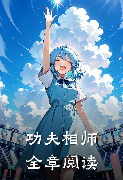 功夫相师全章阅读