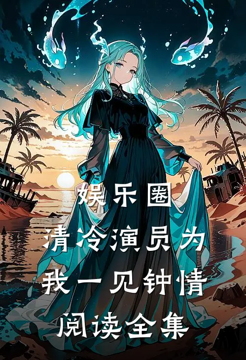 娱乐圈：清冷演员为我一见钟情阅读全集