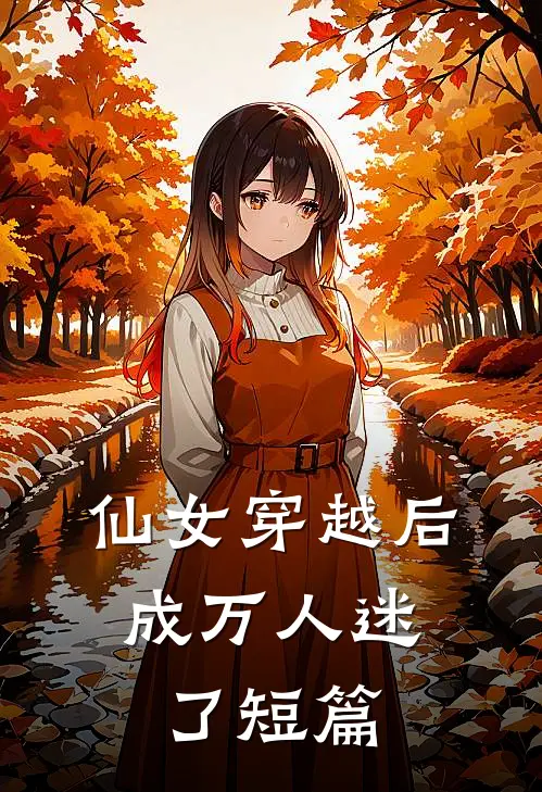 仙女穿越后，成万人迷了短篇