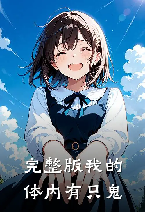 完整版我的体内有只鬼