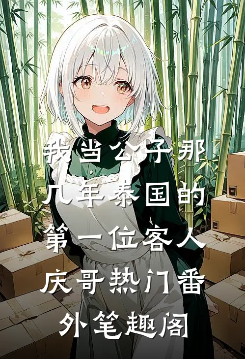 我当公子那几年-泰国的第一位客人：庆哥热门番外笔趣阁