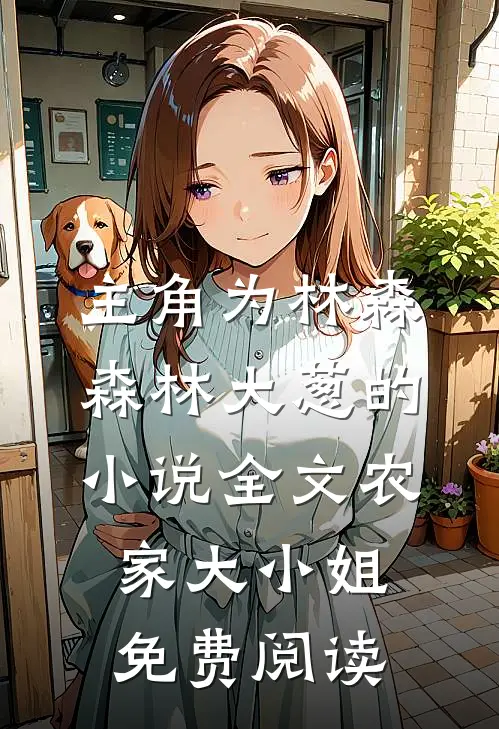 主角为林森森林大葱的小说全文农家大小姐免费阅读