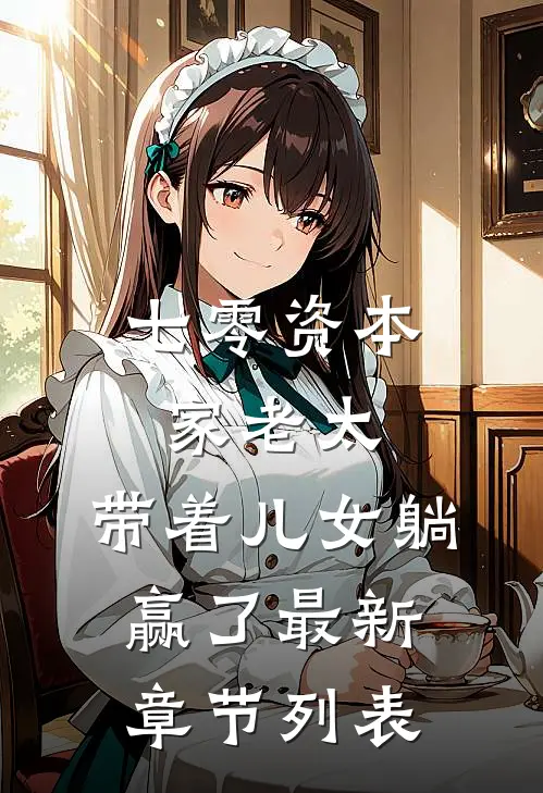 七零资本家老太，带着儿女躺赢了最新章节列表