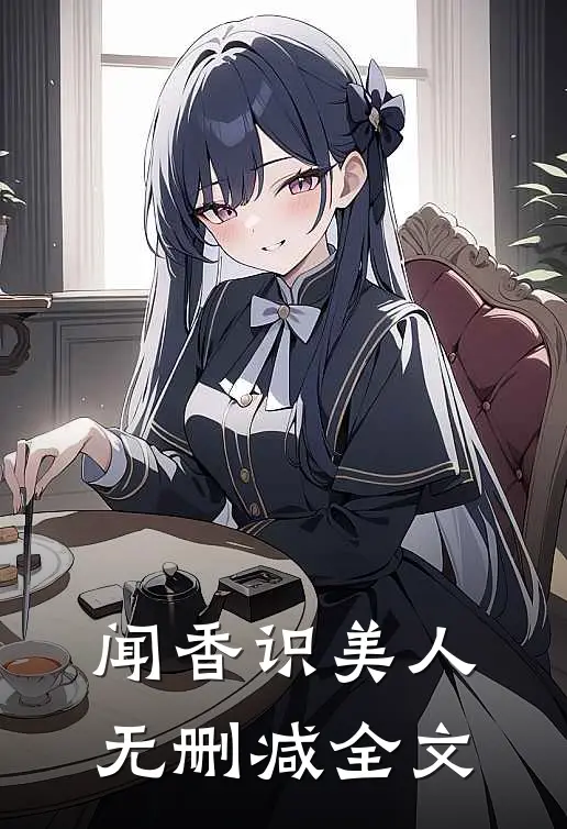 闻香识美人无删减全文