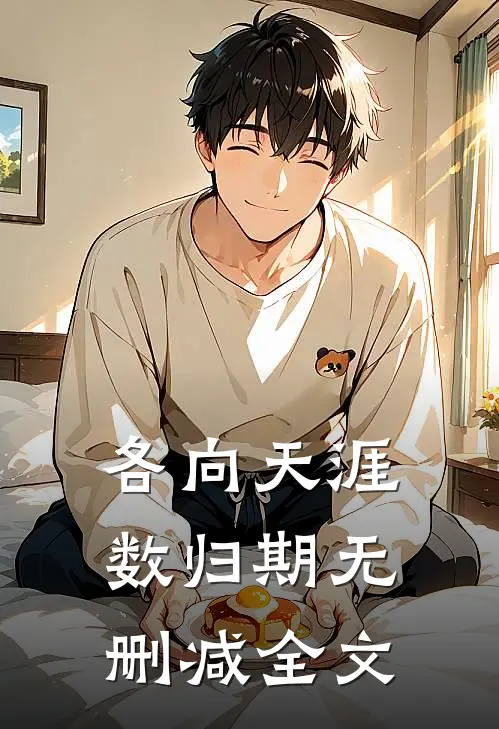 各向天涯数归期无删减全文