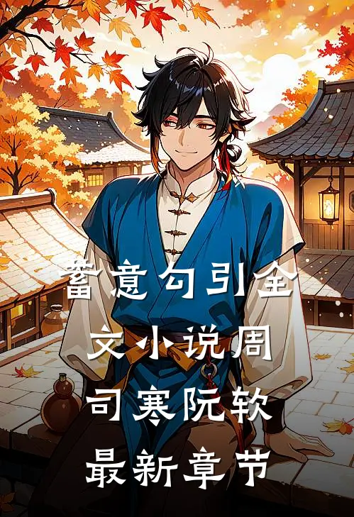 蓄意勾引全文小说周司寒阮软最新章节
