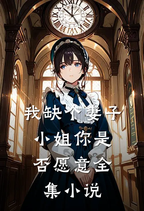我缺个妻子，小姐你是否愿意全集小说