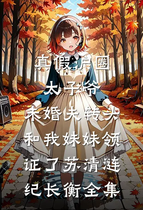 真假沪圈太子爷：未婚夫转头和我妹妹领证了苏清涟纪长衡 全集