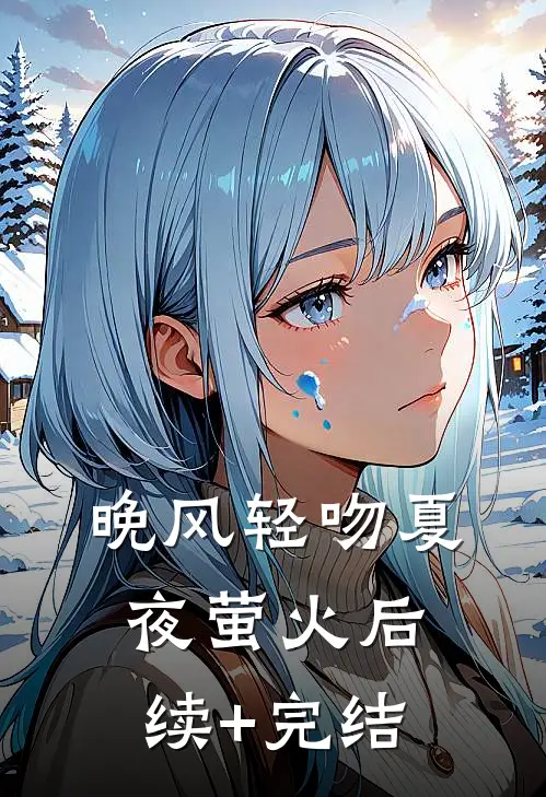 晚风轻吻夏夜萤火后续+完结