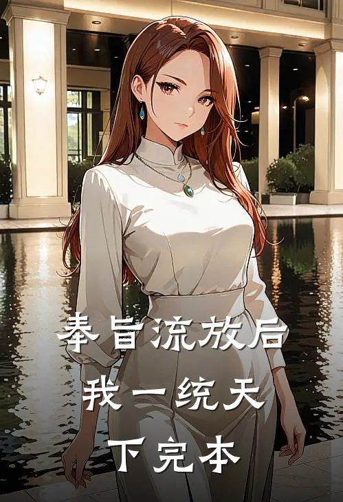 奉旨流放后，我一统天下完本