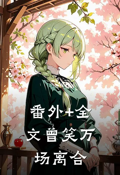 番外+全文曾笑万场离合