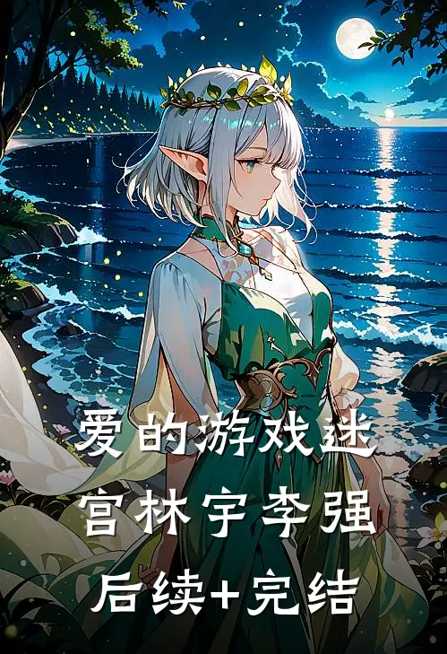 爱的游戏迷宫林宇李强后续+完结