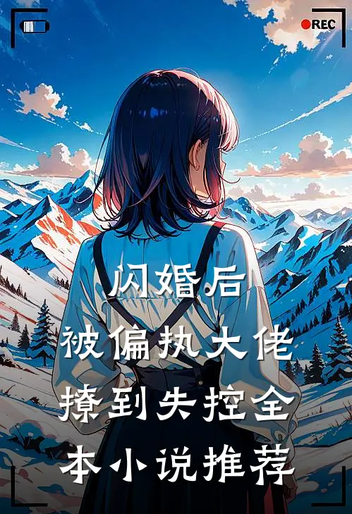 闪婚后，被偏执大佬撩到失控全本小说推荐