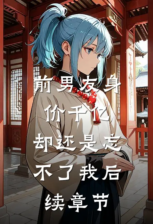 前男友身价千亿，却还是忘不了我后续章节