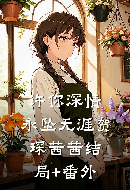 许你深情，永坠无涯贺琛茜茜结局+番外