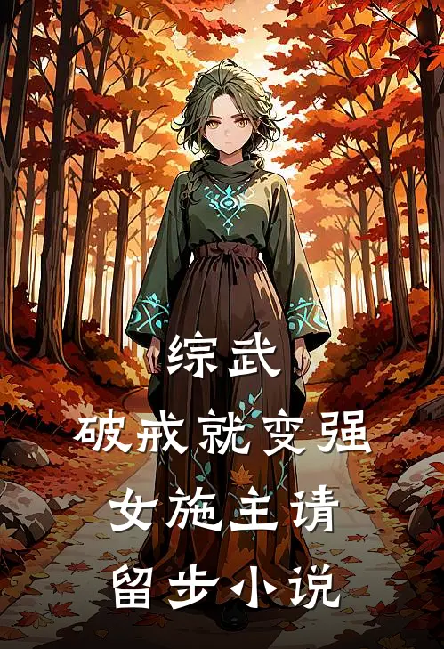 综武：破戒就变强，女施主请留步小说