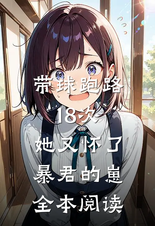 带球跑路18次，她又怀了暴君的崽全本阅读