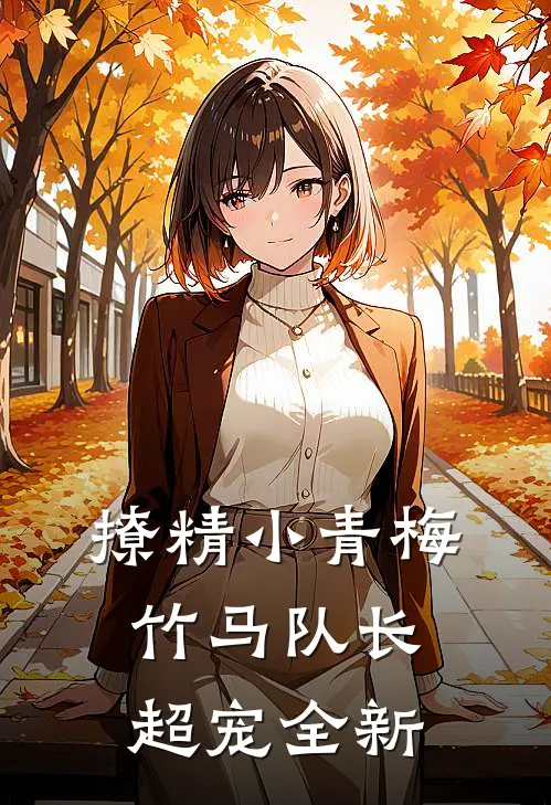 撩精小青梅：竹马队长超宠全新