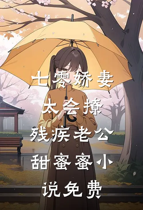 七零娇妻太会撩，残疾老公甜蜜蜜小说免费