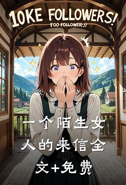 一个陌生女人的来信全文+免费