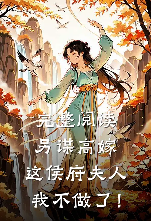 完整阅读另谋高嫁：这侯府夫人我不做了！