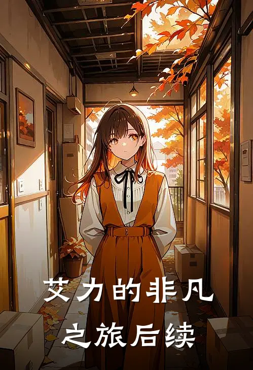 艾力的非凡之旅后续