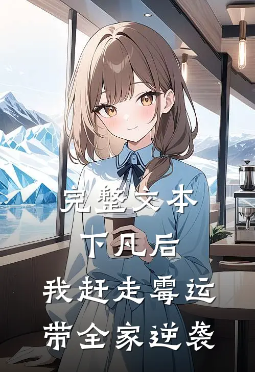 完整文本下凡后，我赶走霉运带全家逆袭