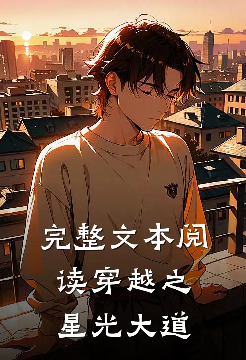 完整文本阅读穿越之星光大道