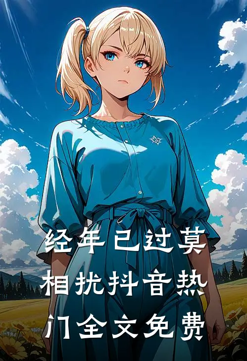 经年已过莫相扰抖音热门全文免费