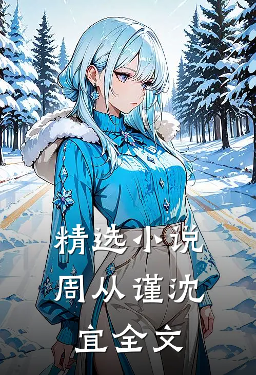 精选小说周从谨沈宜全文